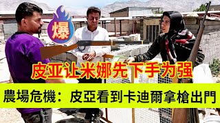 Download Lagu 农场危机:皮亚看到卡迪尔拿着家伙出门,皮亚让米娜先下手为强。伊朗女人米娜纪录片最新后续 MP3 Download Lagu 农场危机:皮亚看到卡迪尔拿着家伙出门,皮亚让米娜先下手为强。伊朗女人米娜纪录片最新后续 MP3