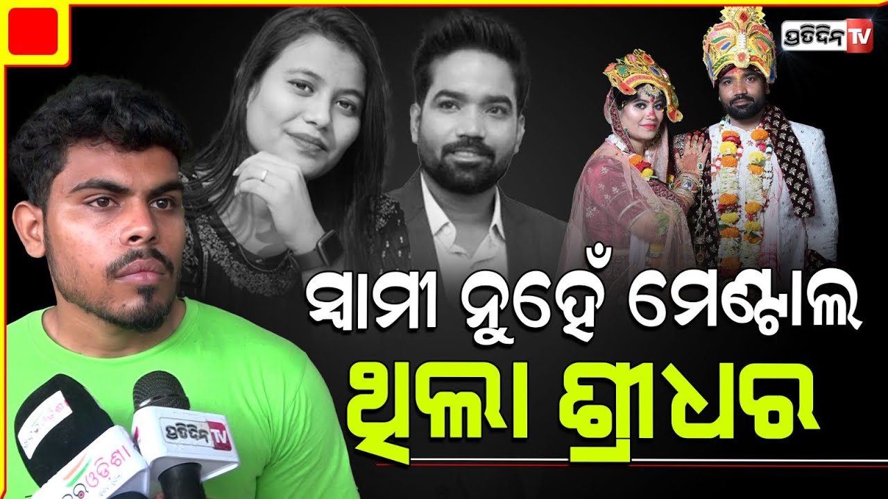 ମଧୁମିତା ଆଟେଚ ଖୋଲିବାରୁ ଶ୍ରୀଧର ପ୍ରଥମ ଛାଡ଼ପତ୍ର ପେପର ଦେଖିଲା। Journalist Madhumita parida case.