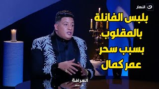 حمو بيكا : عمر كمال عملي عمل و سحر عشان يوقف حالي و يشتغل هو 😱😱