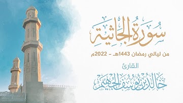 سورة الجاثية - ليالي رمضان 1443هـ 2022م | الشيخ د. خالد الجهيّم