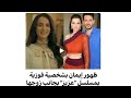 ظهور ايمان الباني بشخصية فوزية في مسلسل عزيز رفقة زوجها تمثيل أكثر من رائع Imanelbani 