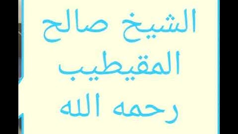 تلاوة نجدية الشيخ صالح المقيطيب _رحمه الله _