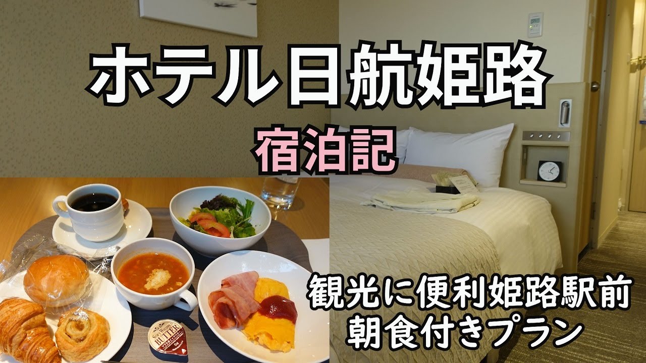 【ホテル日航姫路】姫路駅前の優しい安心ホテル/観光にも便利【シティホテル】