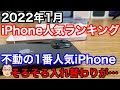 【2022年1月】iPhone人気ランキング1位〜10位！そろそろ1位は入れ替わりか…