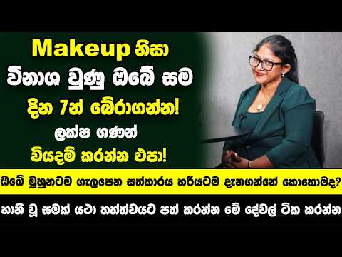 Makeup නිසා විනාශ වුණු ඔබේ සම දින 7න් බේරාගන්න! හානි වූ සමක් යථා තත්ත්වයට පත් කරන්න මේ දේවල් කරන්න