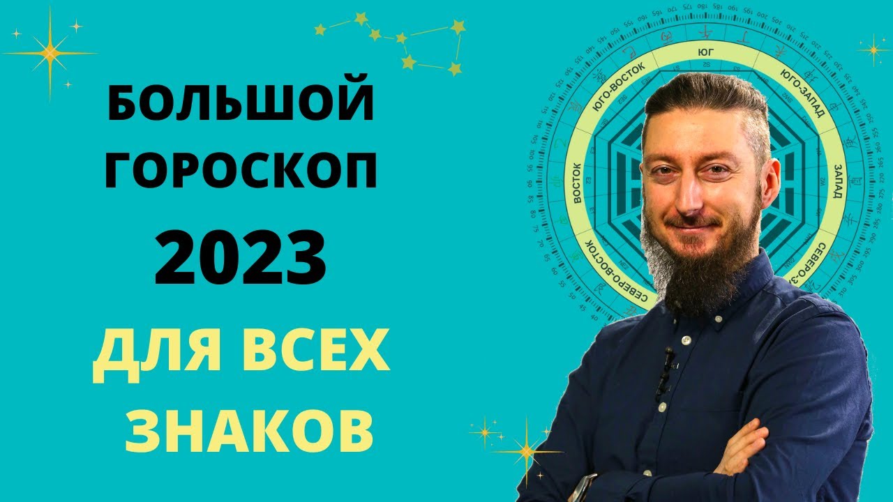 Михаил Левин Гороскоп На 2023 Год