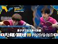 【フルマッチ】準々決勝 戸上隼輔/篠塚大登 vs オ・ジュンソン/イム・ジョンフン|ヨーロッパスマッシュ2026 男子ダブルス