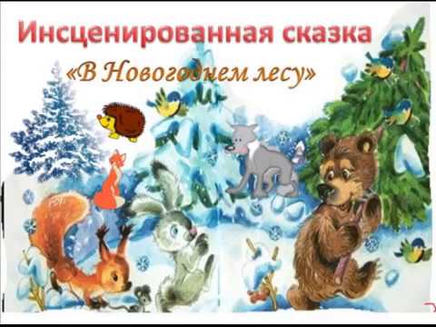 Ауди сказка про елочку