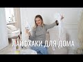 ЛАЙФХАКИ ДЛЯ ДОМА