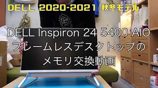 DELL Inspiron 24 5400 AIOのメモリ交換 / rhosoi vlog #47