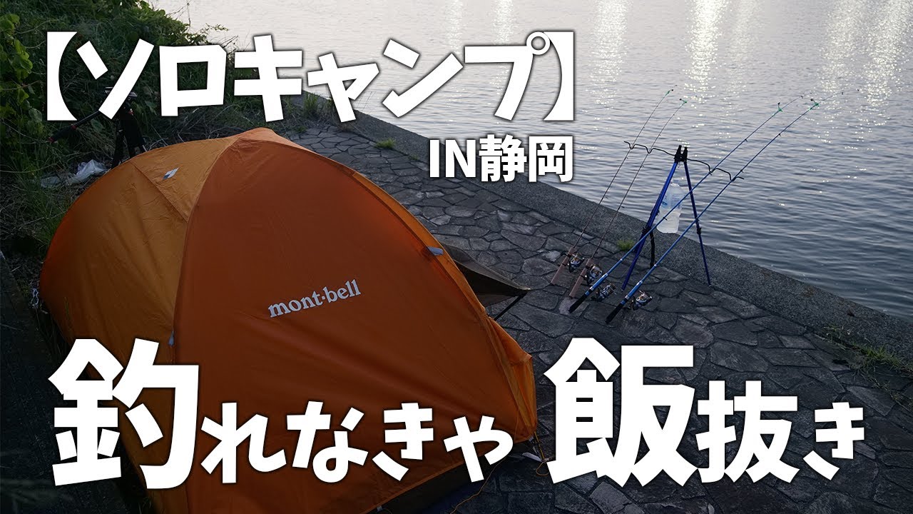 ソロキャンプ 釣れないと飯抜き確定の釣りキャンプに行ってきた In静岡 アウトドアなび