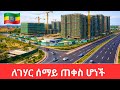 La Gare Is Gone Addis Ababa S Billion Makeover L Inside The New Mega City Transformation