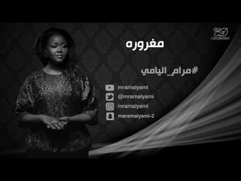 مرام اليامي مغروره 