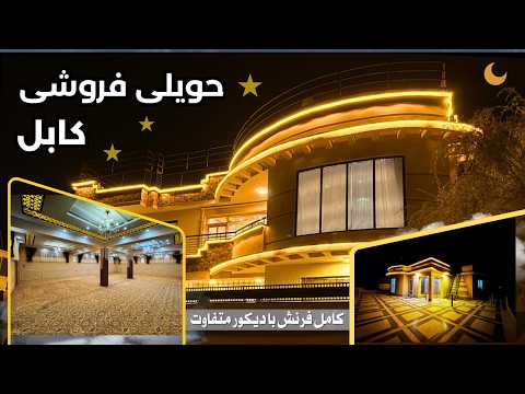 خانه ای که دنبالش بودی حویلی شیک چهار منزله فروشی در کابل