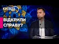 Проти Арестовича відкрито справу: але навіть вона сприяє його &quot;розкрутці&quot; - політтехнолог