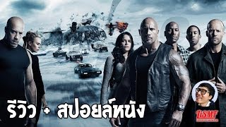 [รีวิว สปอยล์] Fast8 โม้เกินบรรยายแต่โคตรมันส์ โดย ตูมตาม LiSMF