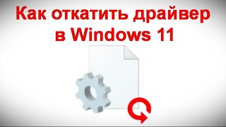 Как откатить драйвер в Windows 11
