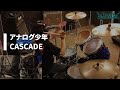 アナログ少年/CASCADE(カスケード) Drum Cover