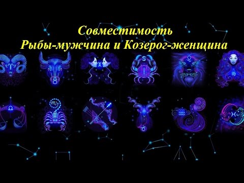 Совместимость Рыбы-мужчина и Козерог-женщина Совместимость Рыбы-мужчина и Козерог-женщина