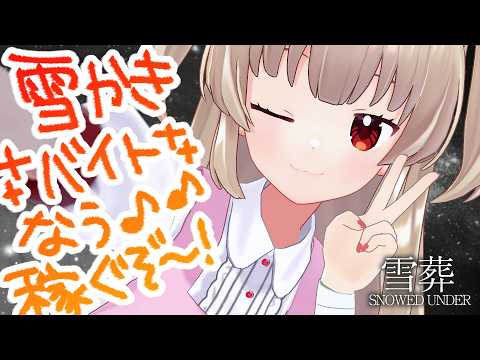 【雪葬】チラズ新作は楽しい雪かきバイト♪