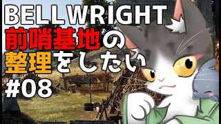 Bellwright　前哨基地の整理をしたい！PART8　【ベルライト】