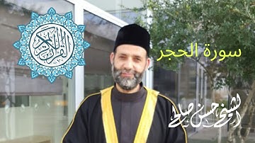 سورة الحجر بصوت حسن صالح [ رمضان ١٤٤٠-٢٠١٩ ] Sh. Hassan Saleh Surat Al-Hijr