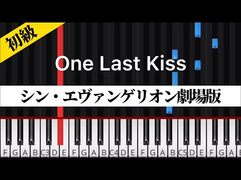 ONE LAST KISS (初級ピアノ / 宇多田ヒカル / フルバージョン) - シン・エヴァンゲリオン劇場版