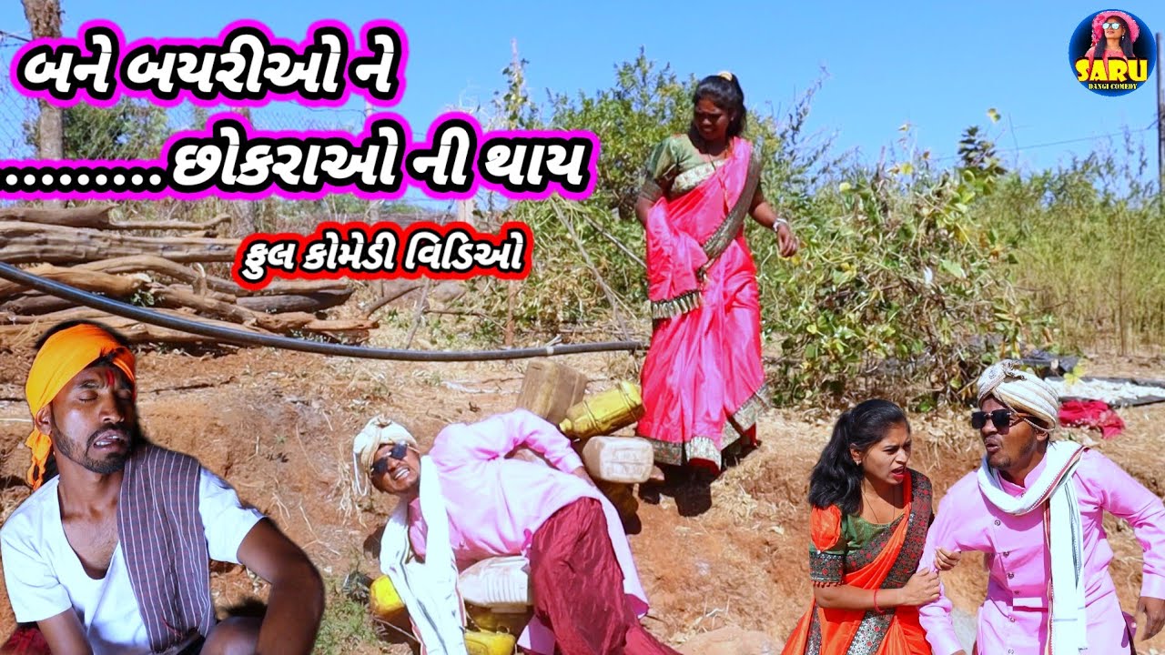 Jeetu's Bane Bayrio ne chokra oNi thai Dangi Comedy 😂 Полное комедийное видео || Бэйн Байрио не ч...