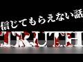 【Threads】フォロワーさんの「信じてもらえない話」 THCオカルトラジオ