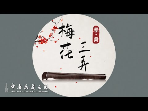Guqin X Xiao Three Variations On Plum Blossom Lu Ning Ma Yun Cnto Guqin X Xiao Three Variations On Plum Blossom Lu Ning Ma Yun Cnto