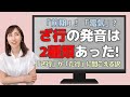 発音あいまい問題　その理由とパターン　練習フレーズあり
