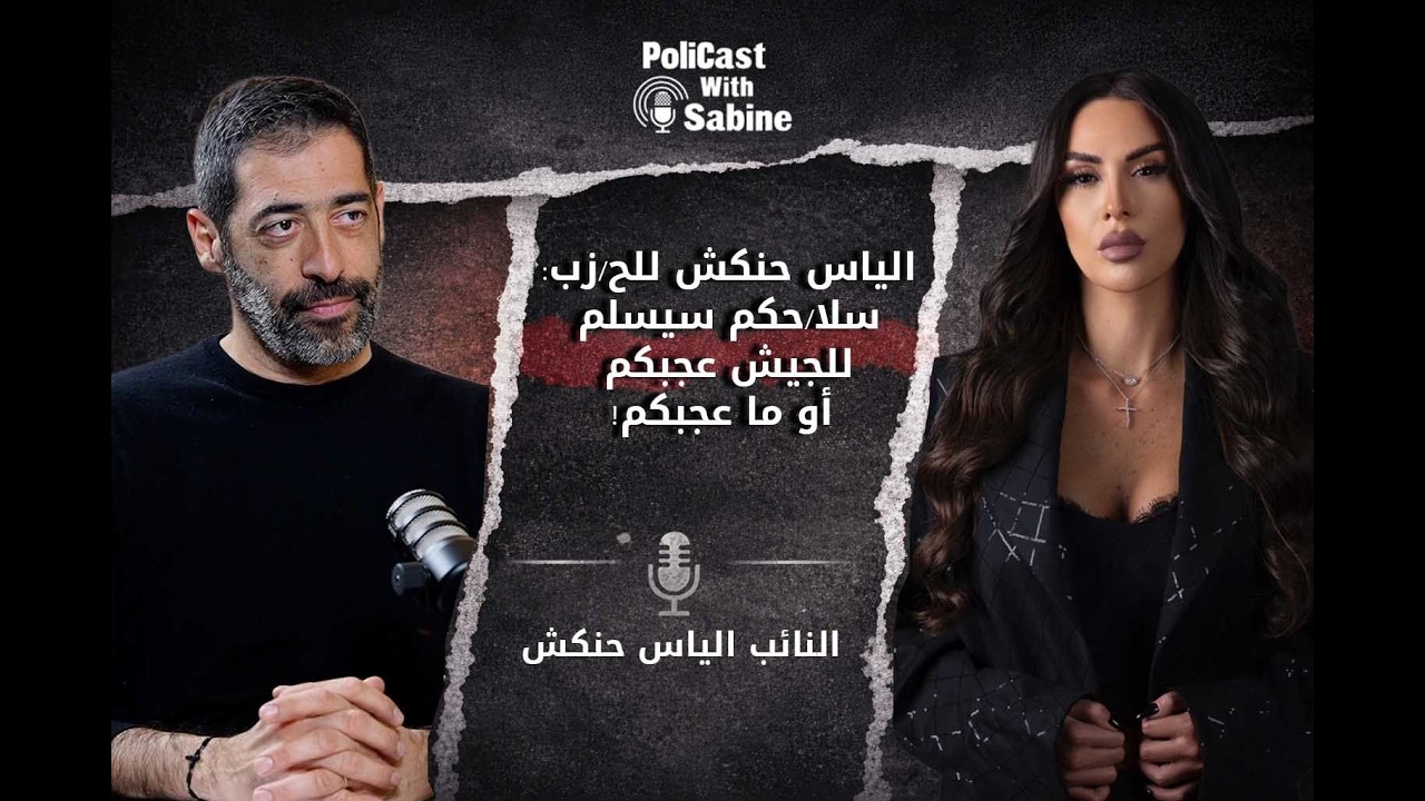 الياس حنكش للح/زب: سلا/حكم سيسلم للجيش عجبكم أو ما عجبكم!