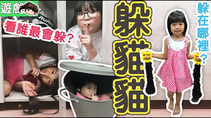 【遊戲】躲貓貓:工作室捉迷藏[NyoNyoTV妞妞TV玩具] - 天天要聞