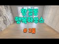 검단사거리 왕길동 신축빌라 행복하우스 2룸