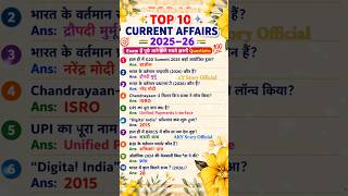 🔥 Top 10 Current Affairs 2025-26 | Exam में पूछे जाने वाले सबसे जरूरी Questions 💯 | GK Quiz 2026