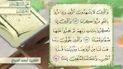 آية٧٣سورة الفرقان مكرر القارئ أحمد الدباغ