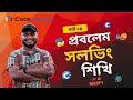Codeforces Competitive Programming 1 | ফার্স্ট & লাস্ট সিরিজ অন প্রোগ্রামিং টূ প্রবলেম সলভিং Part 4