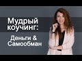 Мудрый коучинг: Деньги & Самообман. Встреча 7