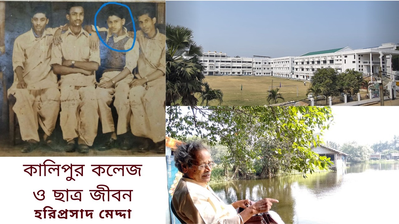 শৈশব ও কালিপুর কলেজের ছাত্রজীবন  |  Childhood and Student Life at Kalipur College
