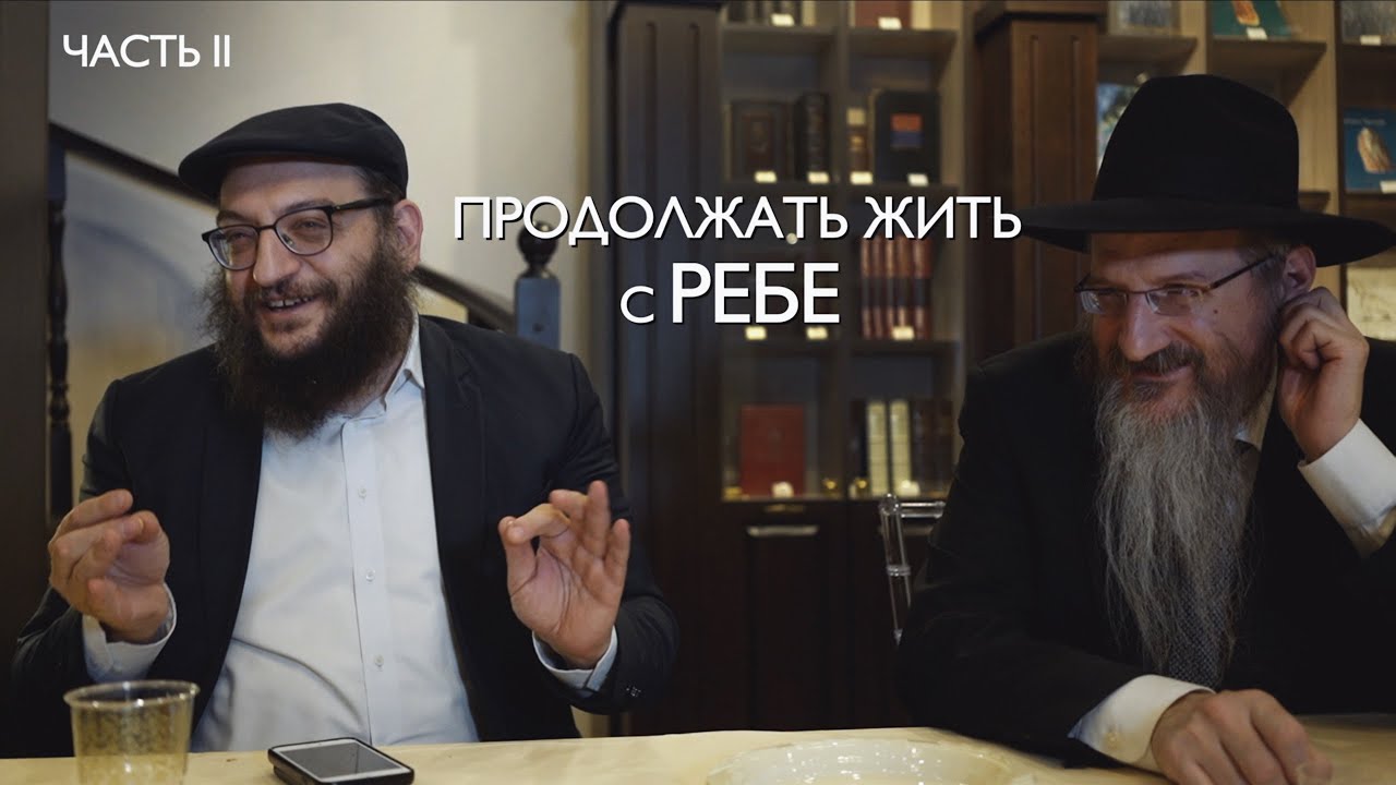 Продолжать жить с Ребе. 11 Нисана. Часть вторая