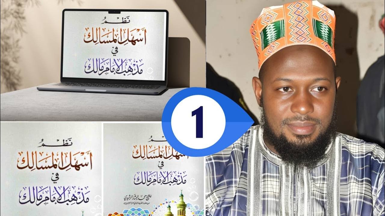 0️⃣1️⃣- (التمهيد لمذهب الإمام مالك، شرح أسهل المسالك)