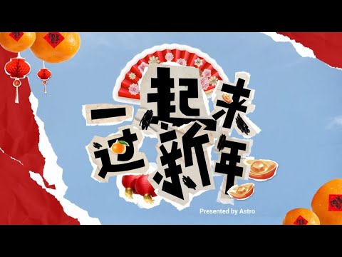 【一躍前進旺兔GOLD】一起來過新年 - 南方+英皇群星（明星版）