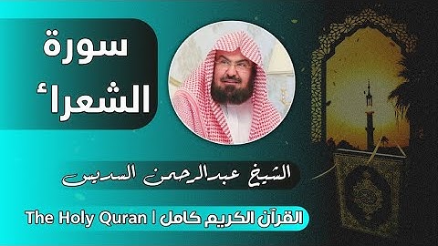 26 سورة الشعراء | عبدالرحمن السديس