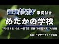 めだかの学校【童謡コーラス♪】インターネット合唱団 歌詞付き