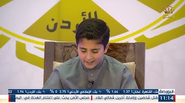 المسابقة الهاشمية لحفظ القرآن الكريم | 05-04-2022