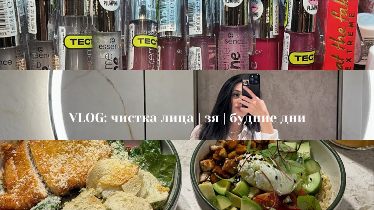 VLOG: чистка лица | ЗЯ | будние дни 