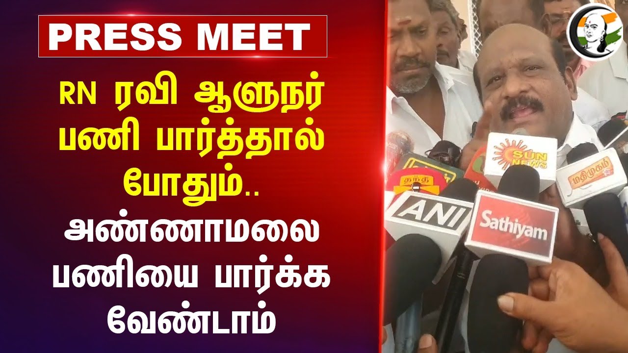 RN Ravi ஆளுநர் பணி பார்த்தால் போதும்.. Annamalai பணியை பார்க்க வேண்டாம் | Kovi Chezhiyan Pressmeet