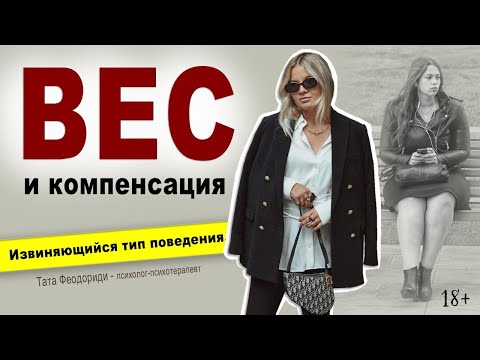 Вес и компенсация. Извиняющийся тип поведения.