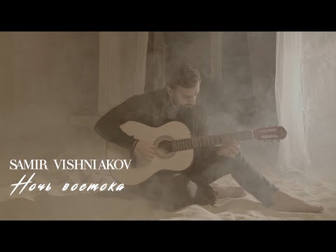 Видео: SAMIR VISHNIAKOV - Ночь востока