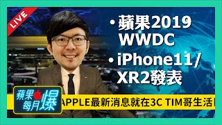 iPhone 11外型確認！XR 2會發表新色？｜Apple WWDC 2019 ...